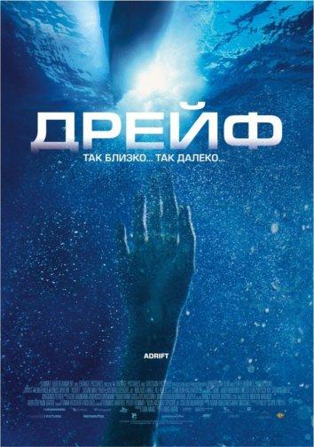 Фильм Дрейф 2006 года смотреть онлайн бесплатно